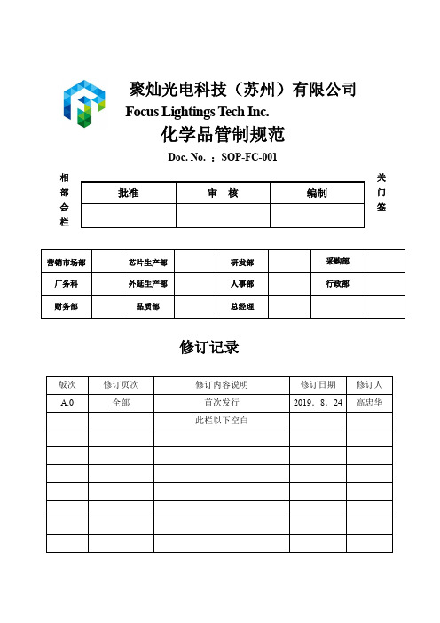 SOPFC001化学品管制规范-11页精选文档