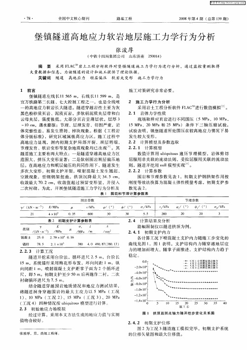 堡镇隧道高地应力软岩地层施工力学行为分析