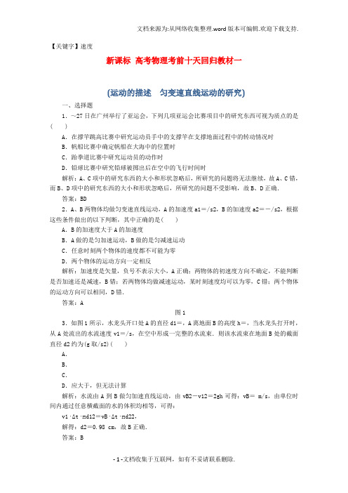 【速度】高考物理考前十天回归教材一