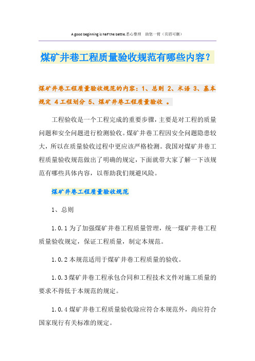 煤矿井巷工程质量验收规范有哪些内容？