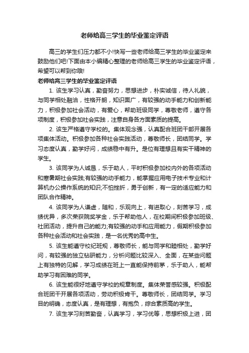 老师给高三学生的毕业鉴定评语