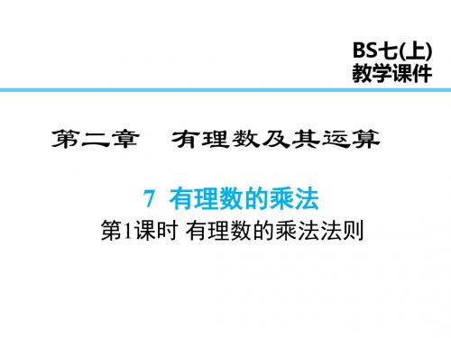 北师版七年级上册数学2.7 第1课时 有理数的乘法法则