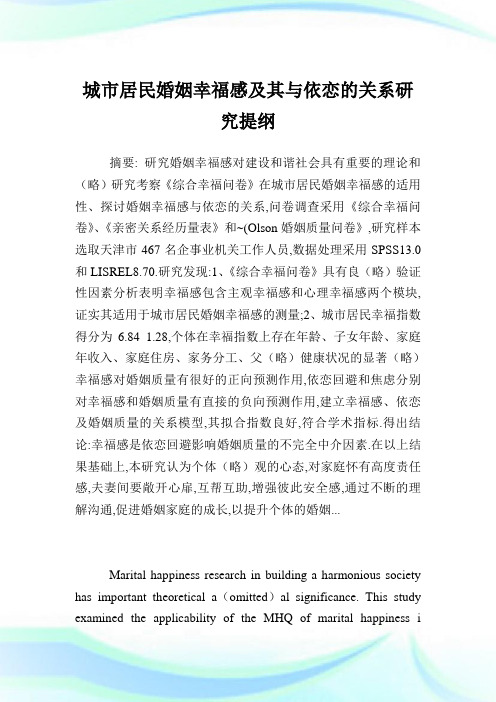 城市居民婚姻幸福感其与依恋的关系研究提纲.doc