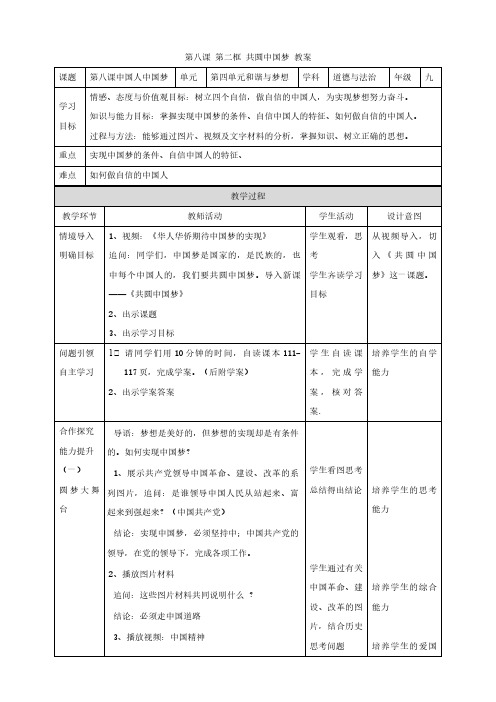 2020-2021学年秋季部编人教版九年级道德与法治上册 8.2  共圆中国梦 教案