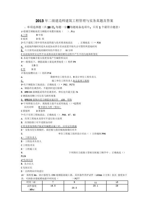 二级建造师建筑工程项目管理与实务真题解析