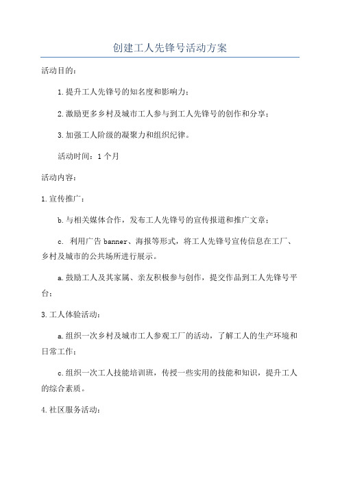 创建工人先锋号活动方案