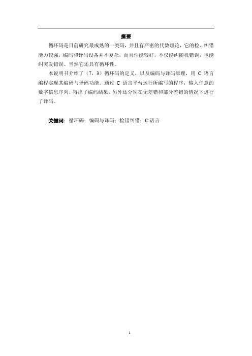 73循环码编译码软件实现
