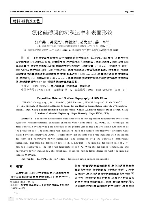 氮化硅薄膜的沉积速率和表面形貌