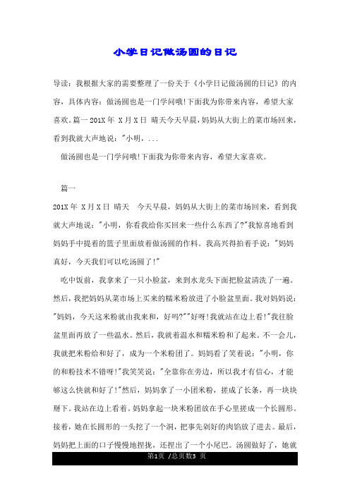 小学日记做汤圆的日记.doc