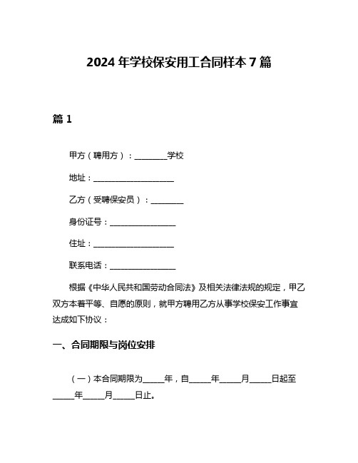 2024年学校保安用工合同样本7篇