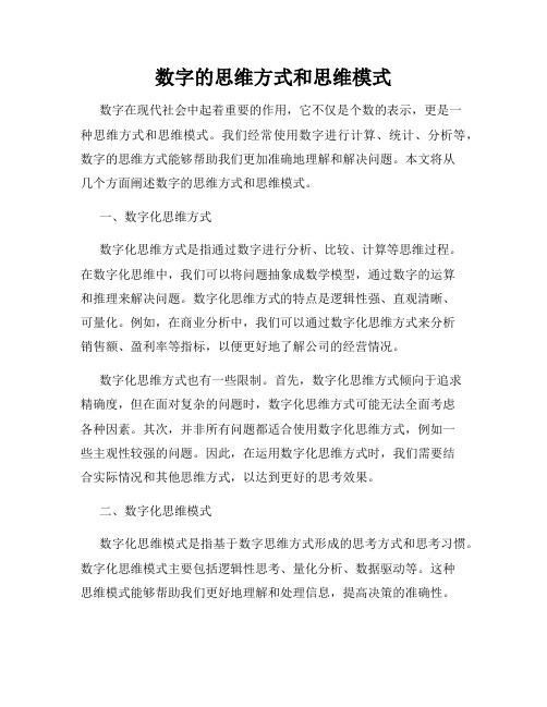 数字的思维方式和思维模式