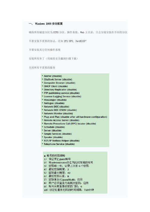 Windows 2003安全配置