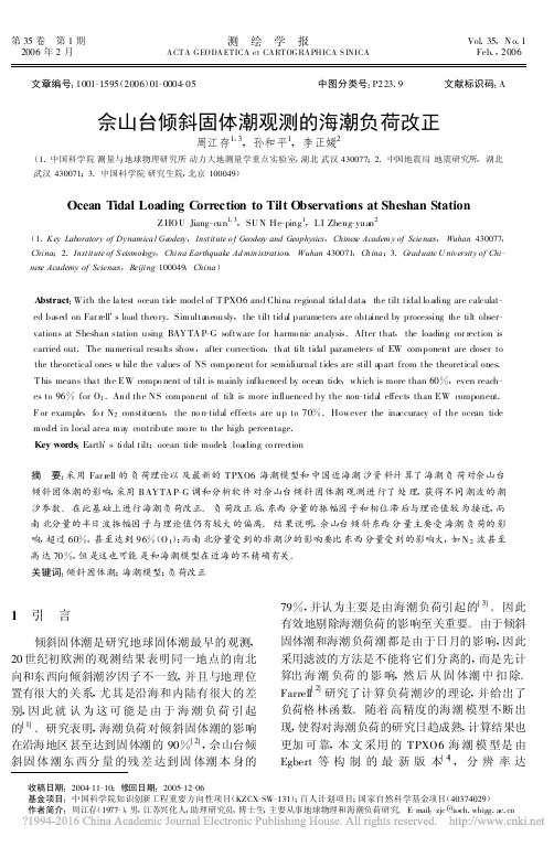 佘山台倾斜固体潮观测的海潮负荷改正_周江存