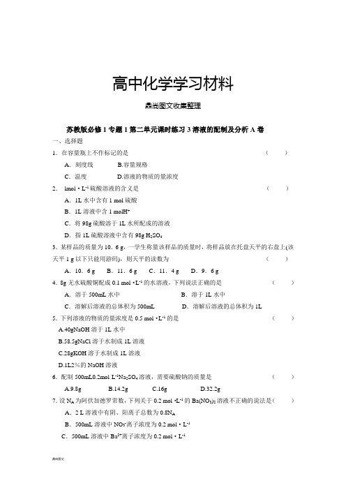 苏教版高中化学必修一课时练习3-溶液的配制及分析A卷.docx