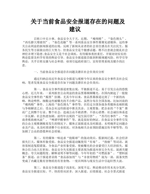 关于当前食品安全报道存在的问题及建议