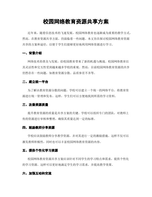 校园网络教育资源共享方案