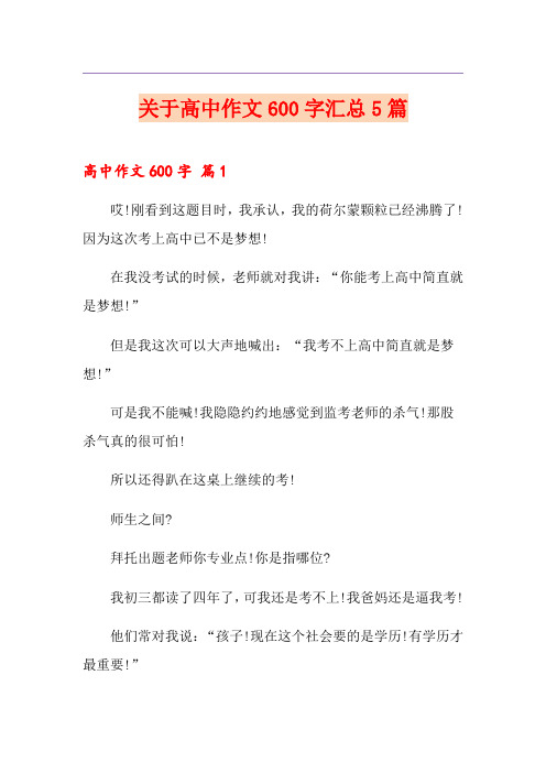 关于高中作文600字汇总5篇