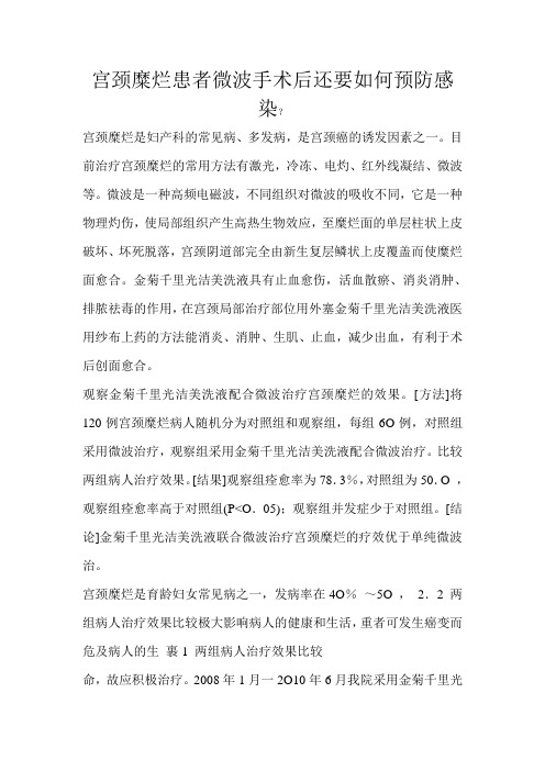 宫颈糜烂患者微波手术后还要如何预防感染