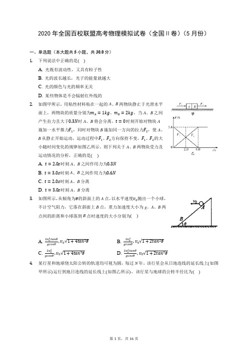 2020年全国百校联盟高考物理模拟试卷(全国Ⅱ卷)(5月份) (含答案解析)