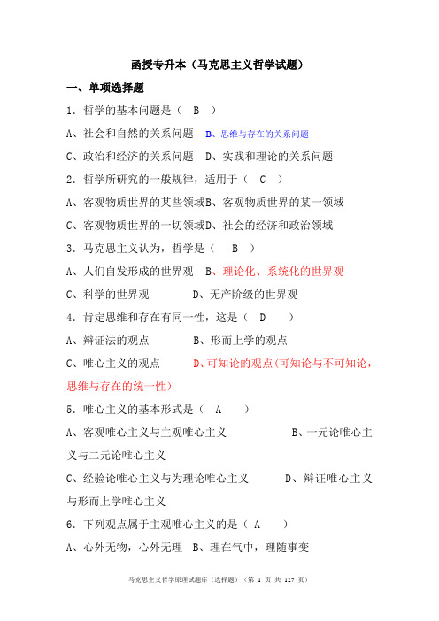 函授专升本(马克思主义哲学)试题