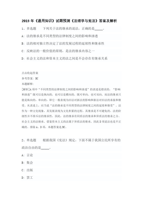 2019年《通用知识》试题预测《法理学与宪法》答案及解析