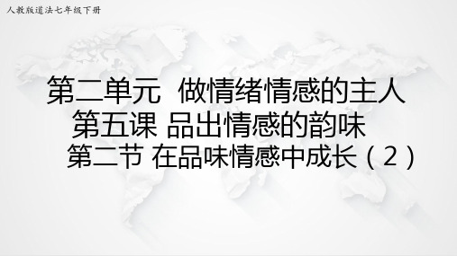 部编人教版七年级下册道德与法治：第二单元第五课第2课时精品课件
