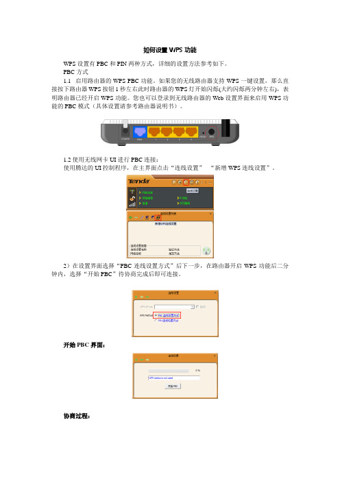 腾达无线路由器如何设置WPS功能