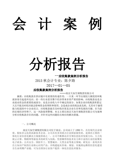 会计案例分析报告