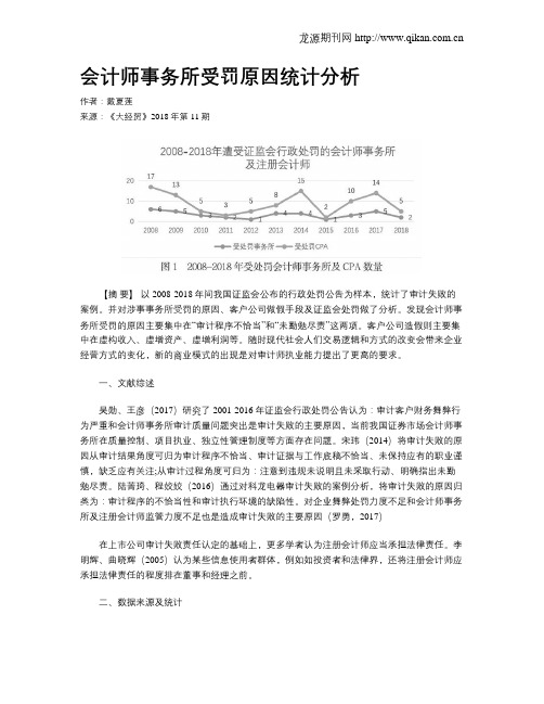 会计师事务所受罚原因统计分析