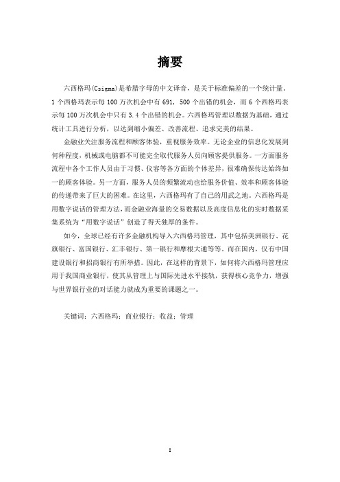 基于六西格玛理论管理的阿拉善农村商业银行流程优化研究王老师返回稿20140921