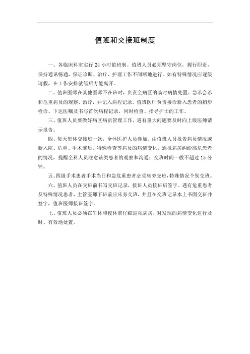 医院值班和交接班制度