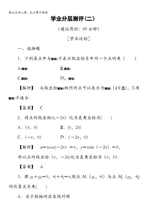 2016-2017学年高中数学选修4-4学业分层测评2 极坐标系 含解析