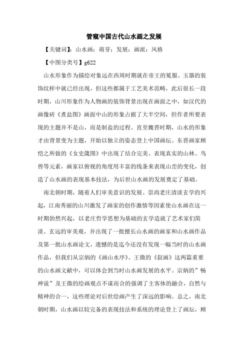 管窥中国古代山水画之发展