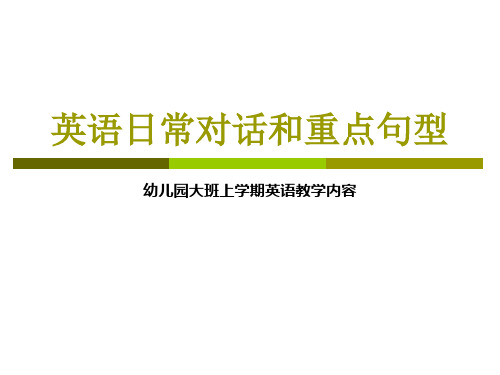幼儿园大班上学期英语教学内容