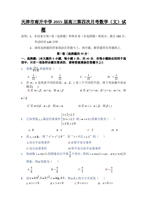 天津市南开中学2015届高三第四次月考数学(文)试题 Word版含答案