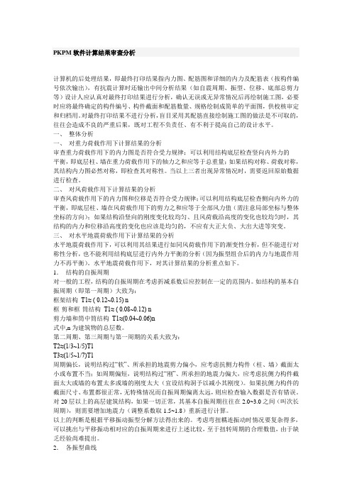 pkpm计算结果检查分析