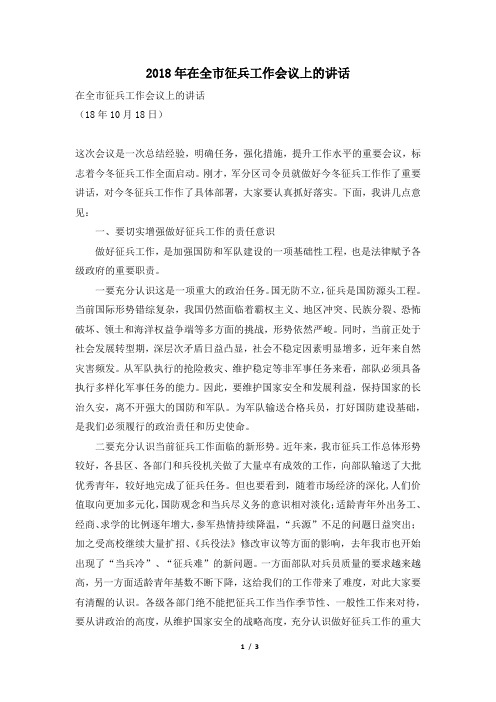 2018年在全市征兵工作会议上的讲话
