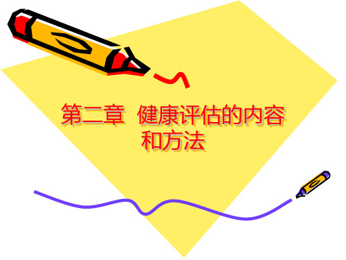 第二章--健康评估的内容和方法