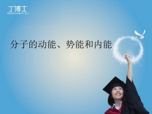 分子的动能势能和内能