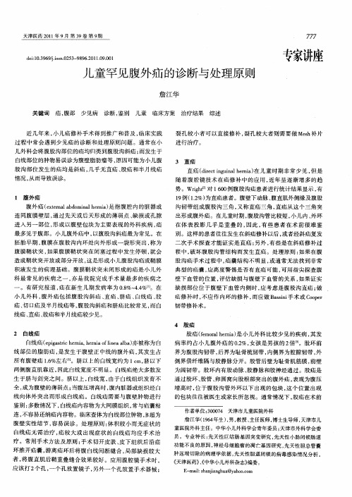 儿童罕见腹外疝的诊断与处理原则