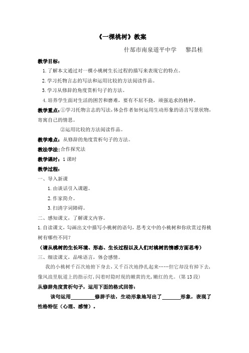 (部编)初中语文人教2011课标版七年级下册《一棵桃树》教学设计