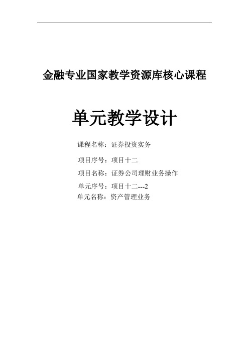 项目十二证券公司资产管理业务操作2