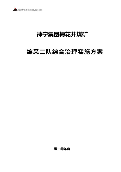 综采二队综合治理实施方案