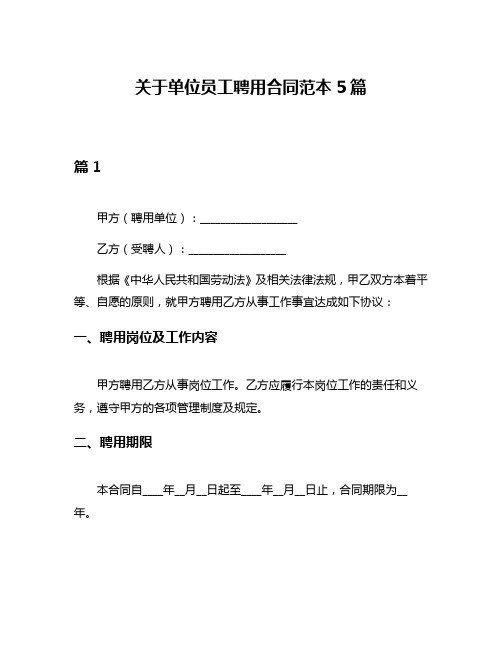 关于单位员工聘用合同范本5篇