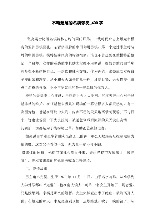 不断超越的名模张亮_400字
