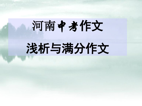 2021年河南省中考语文作文指导：中考作文解析及满分作文(共25张PPT)