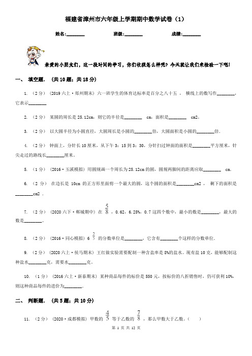福建省漳州市六年级上学期期中数学试卷(1)