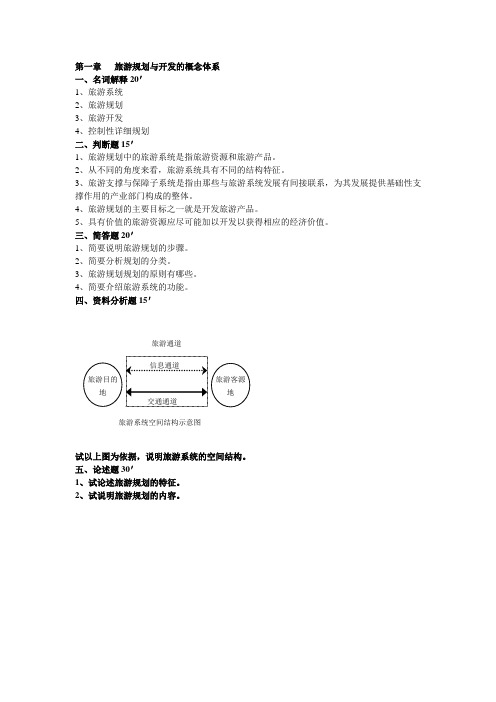 旅游规划与开发练习题带答案1-11章全