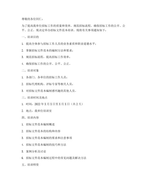 招标文件范本培训的通知
