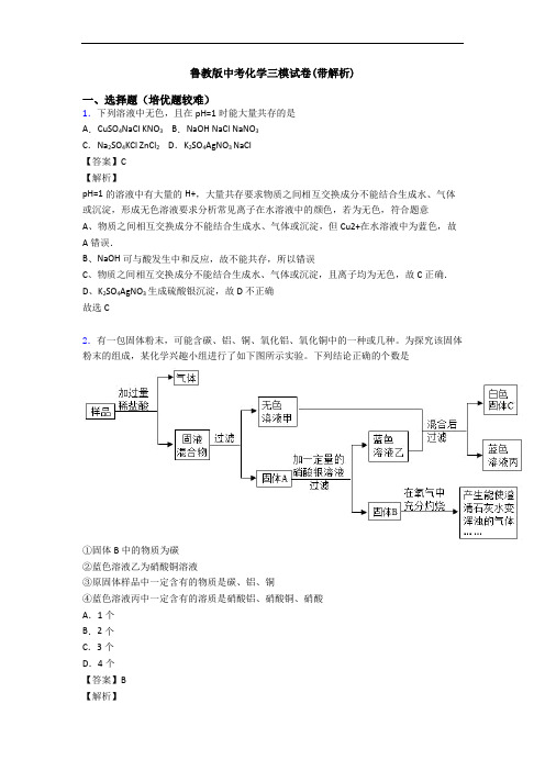 鲁教版中考化学三模试卷(带解析)